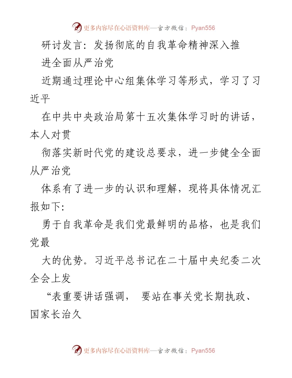 [发言] 研讨会 - 发扬自我革命精神，推进全面从严治党_1.docx_第1页