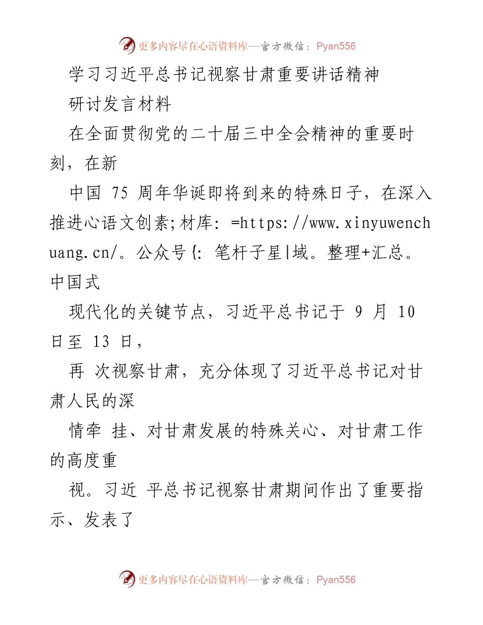 [发言] 研讨会 - 深入学习贯彻习近平总书记视察甘肃重要讲话精神.docx_第1页
