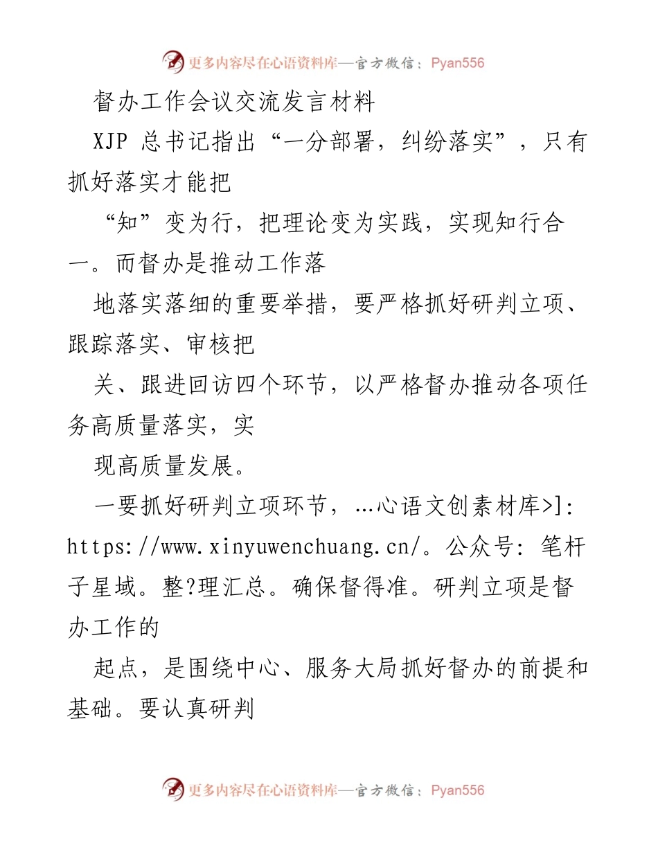 [发言] 督办工作会议 - 高质量督办工作落实的重要性与措施.docx_第1页