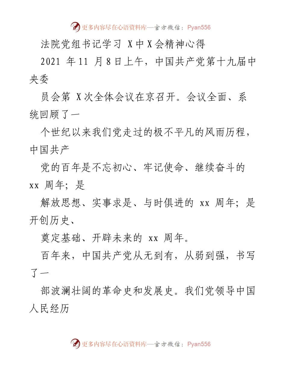 [发言] 法院党组书记学习会议 - 深入学习十九届中央委员会全会精神的心得体会.docx_第1页