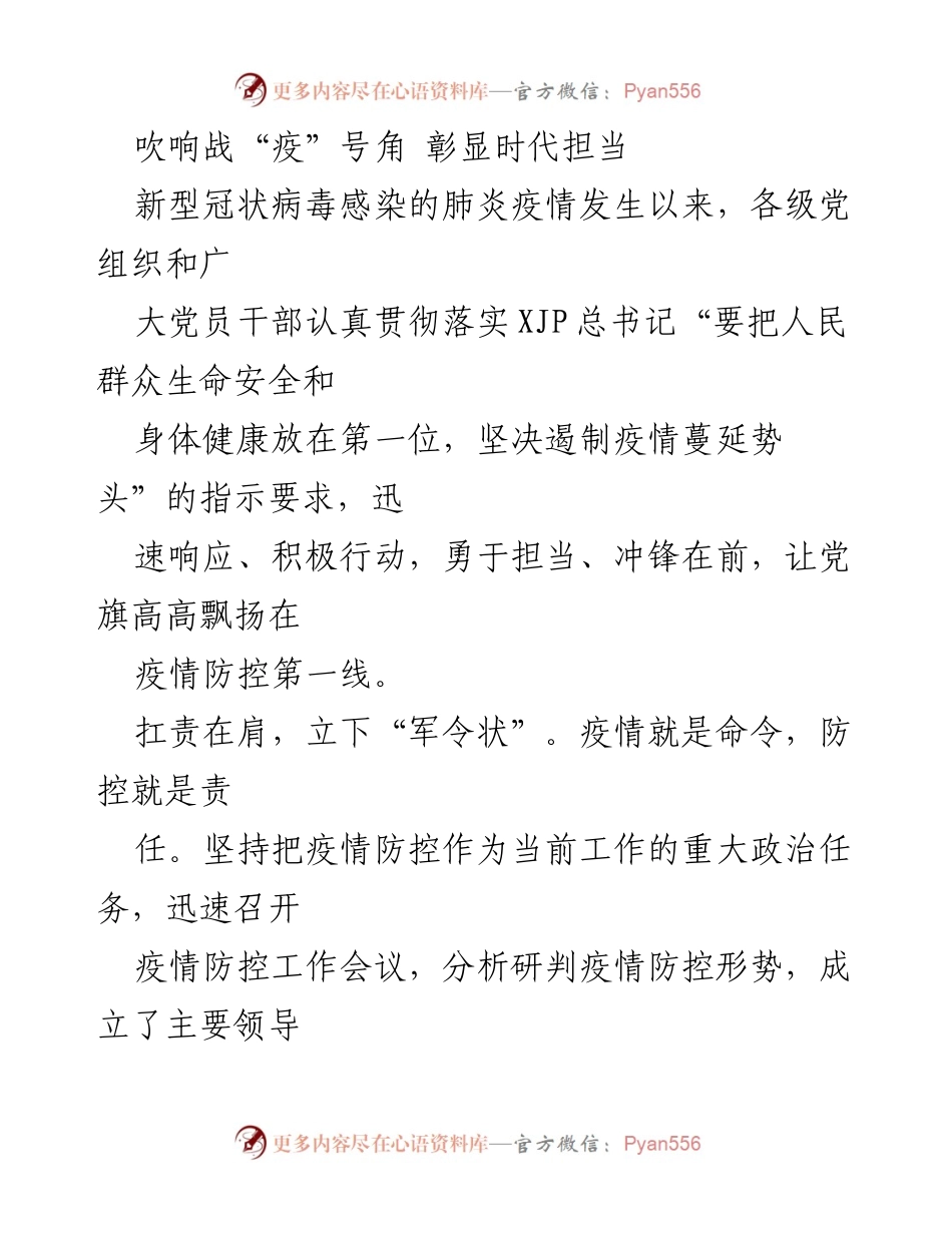 [发言] 疫情防控工作会议 - 吹响战“疫”号角 彰显时代担当.docx_第1页
