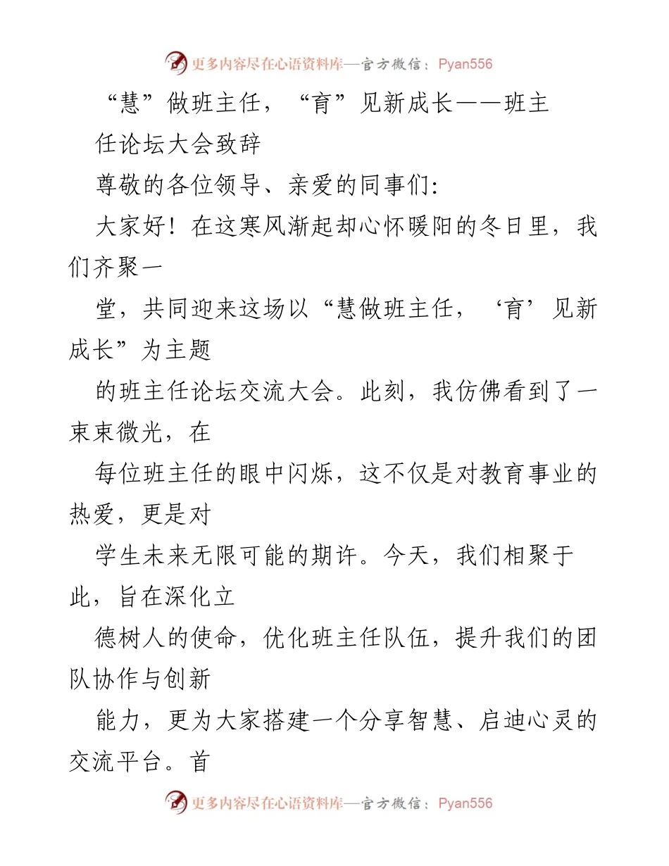 [发言] 班主任论坛大会 - “慧做班主任，‘育’见新成长”致辞.docx_第1页
