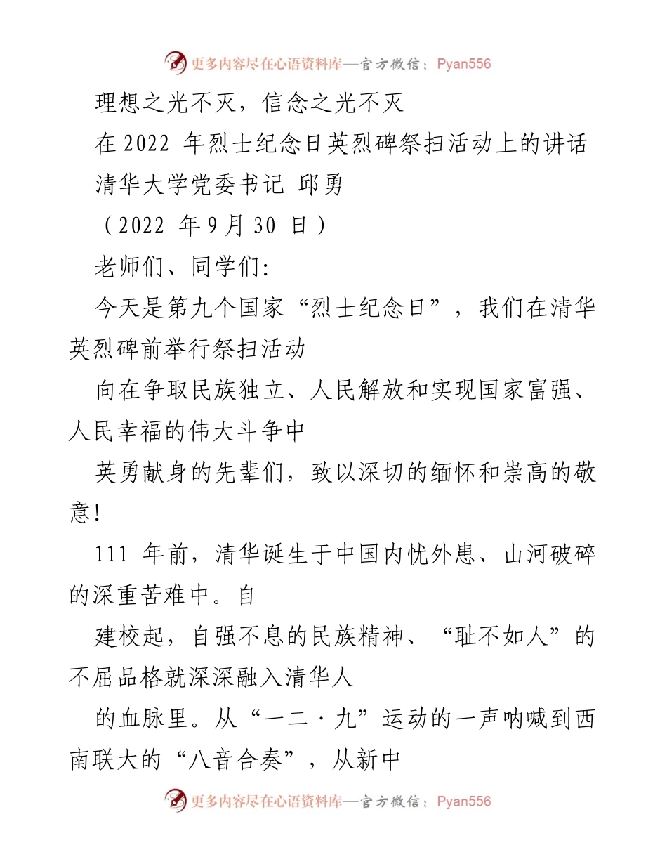 [发言] 烈士纪念日祭扫活动 - 理想与信念：缅怀英烈的光辉精神.docx_第1页