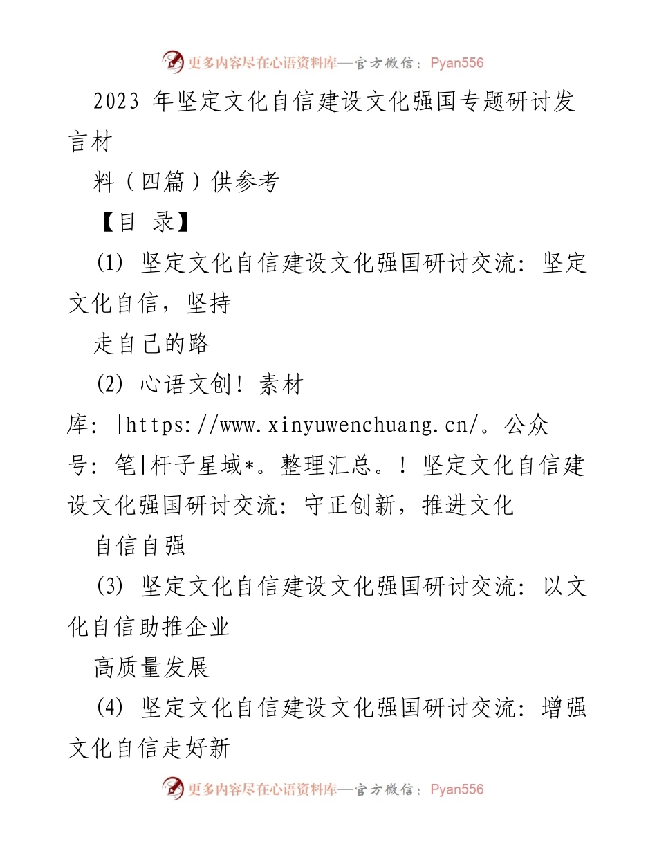 [发言] 研讨会 - 坚定文化自信，推动文化强国建设_3.docx_第1页