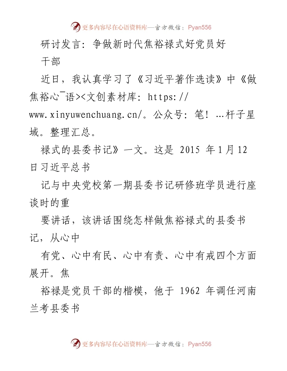 [发言] 研讨会 - 争做新时代焦裕禄式好党员好干部.docx_第1页