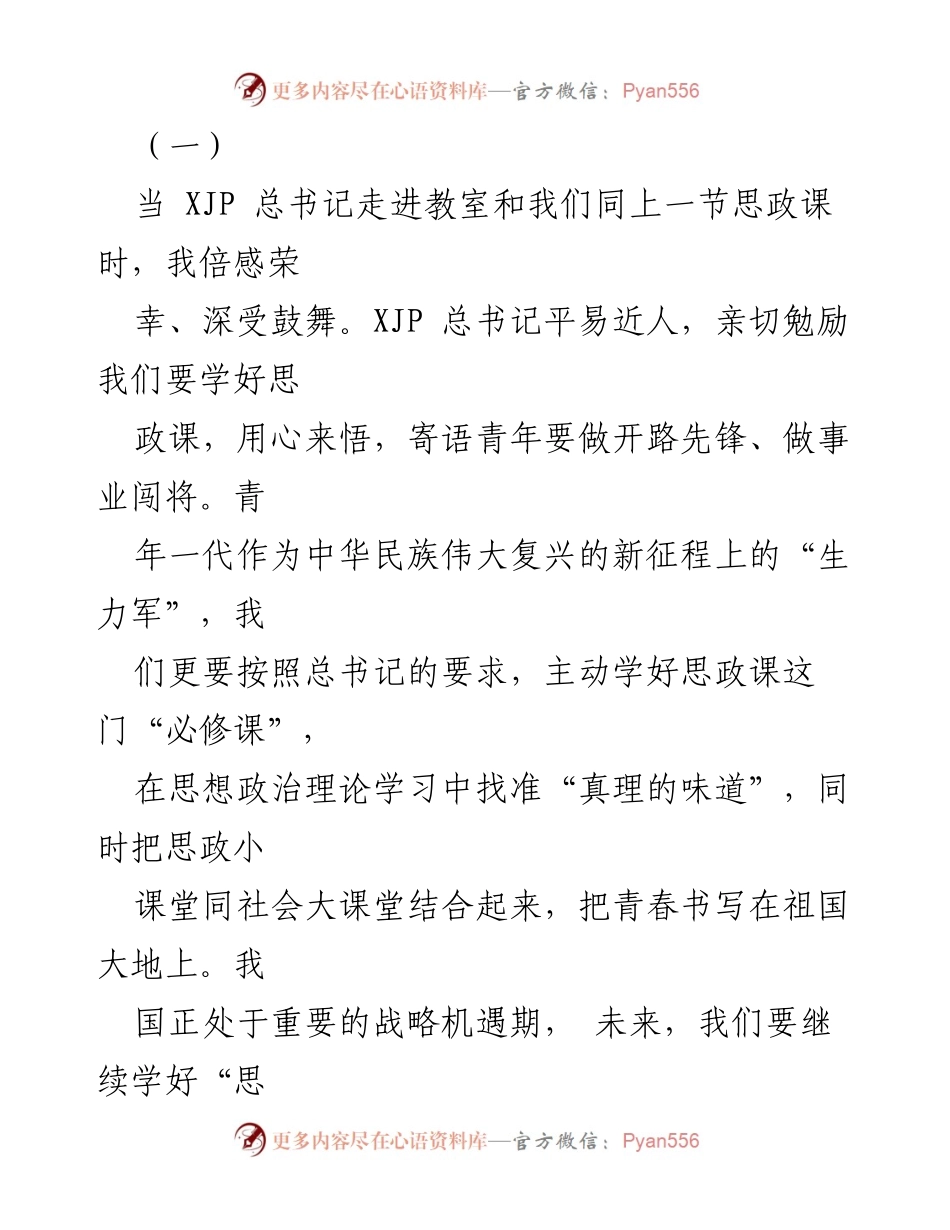 [发言] 现场聆听总书记讲话 - 青年要做强国先锋，勇担时代重任.docx_第1页
