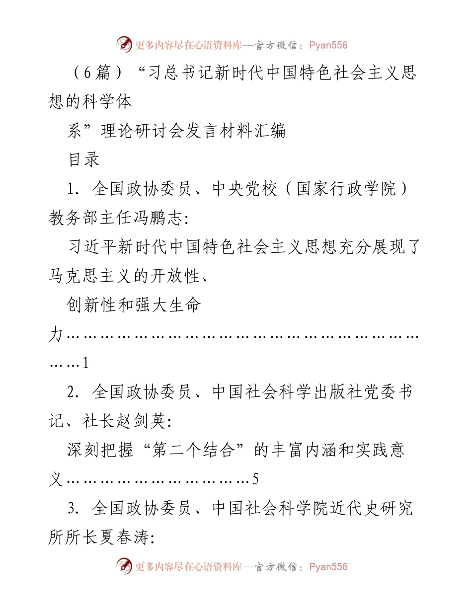 [发言] 理论研讨会 - 习近平新时代中国特色社会主义思想的科学体系探讨.docx_第1页