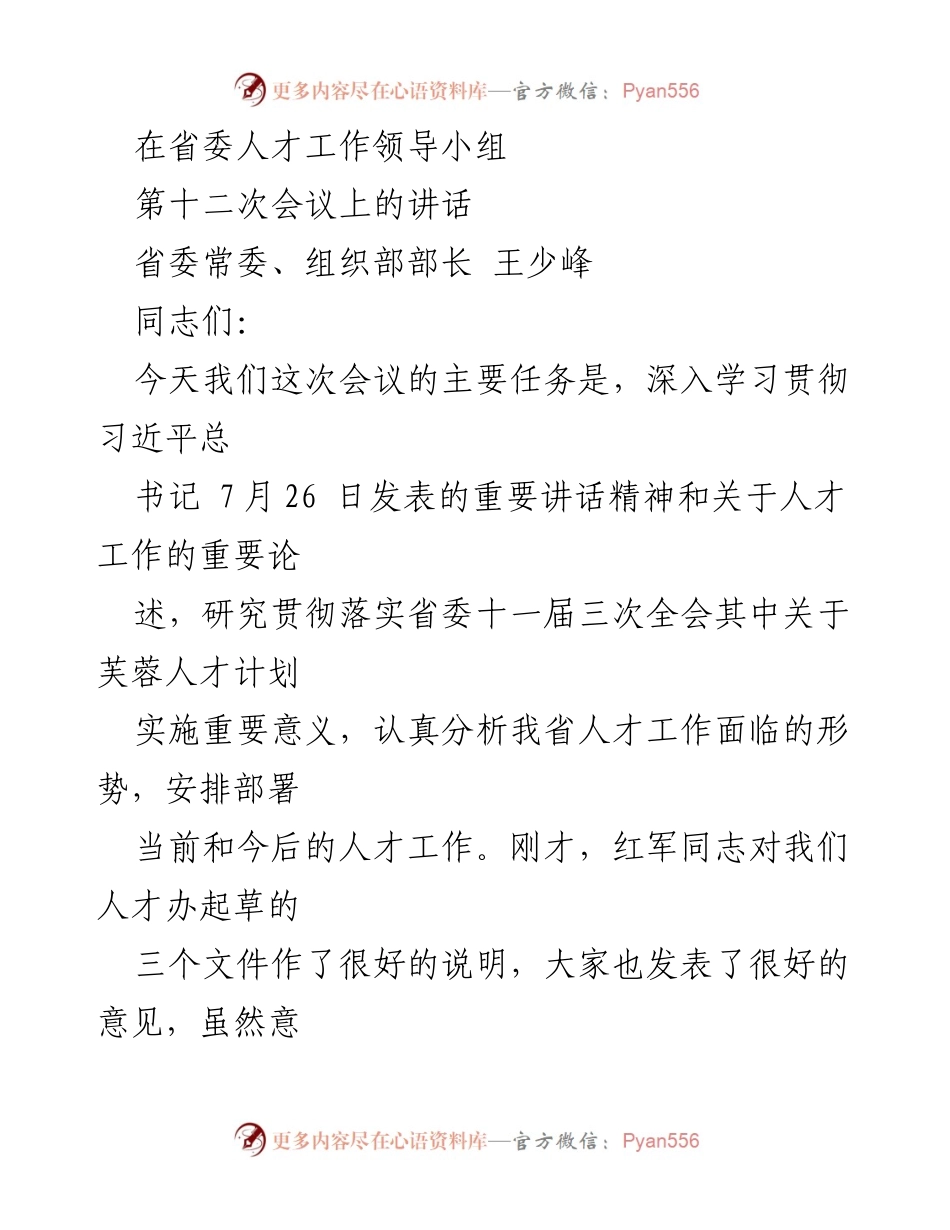 [发言] 省委人才工作领导小组第十二次会议 - 深入贯彻习近平总书记关于人才工作的讲话精神.docx_第1页