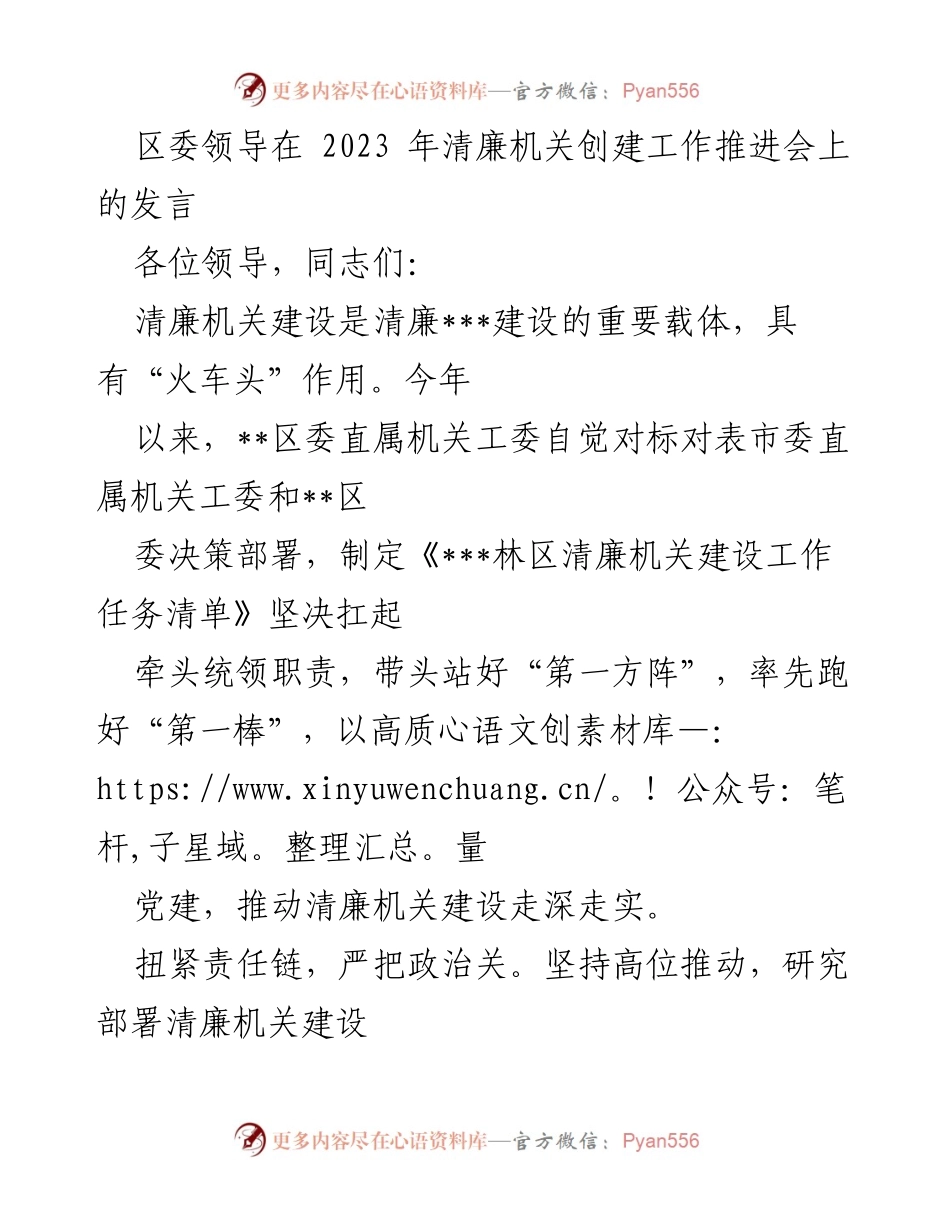 [发言] 清廉机关创建工作推进会 - 清廉机关建设：推动高质量党建与作风提升.docx_第1页