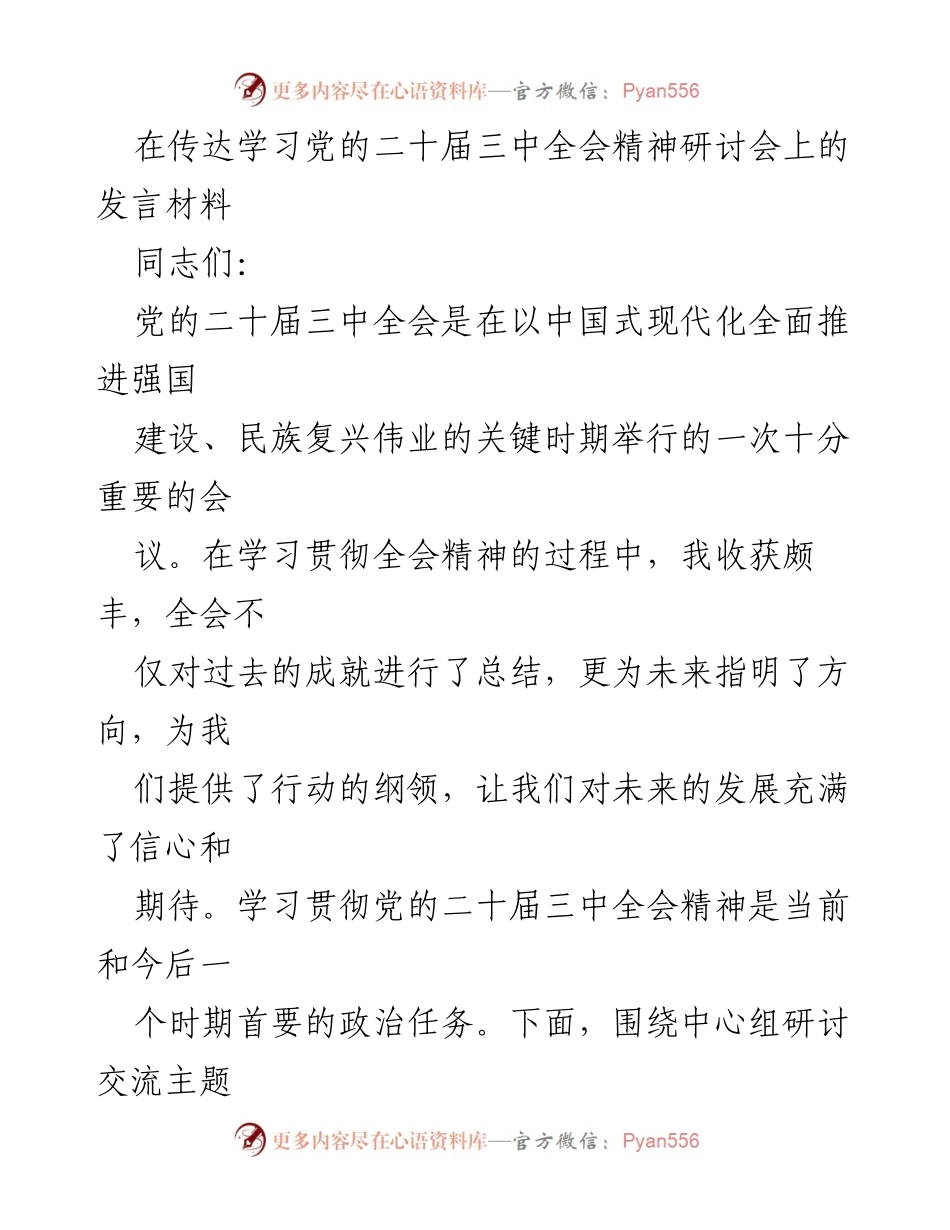 [发言] 研讨会 - 学习贯彻党的二十届三中全会精神的体会与思考.docx_第1页