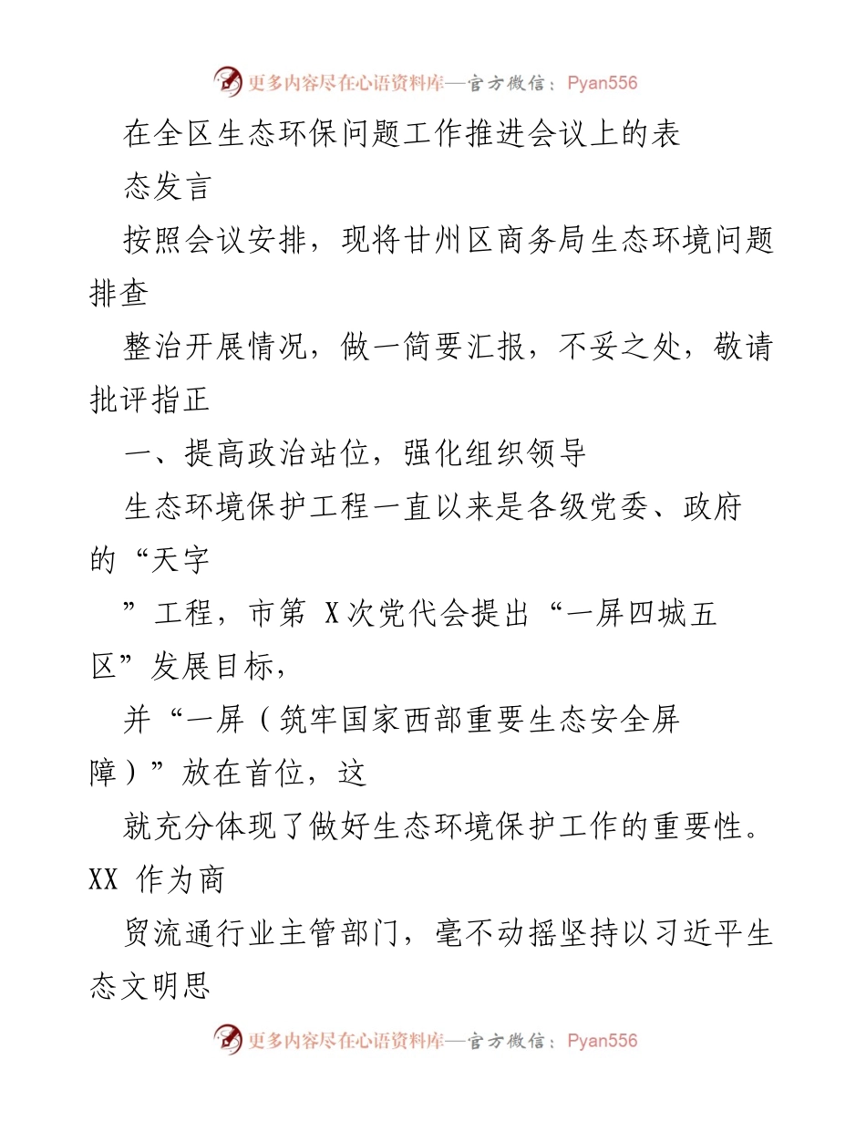 [发言] 生态环保问题工作推进会议 - 甘州区商务局生态环保问题排查整治工作汇报.docx_第1页