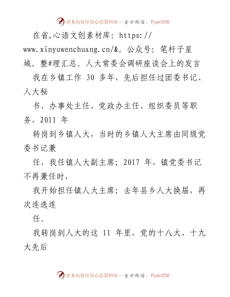 [发言] 省人大常委会调研座谈会 - 基层人大工作高质量发展的探索与实践_1.docx_第1页