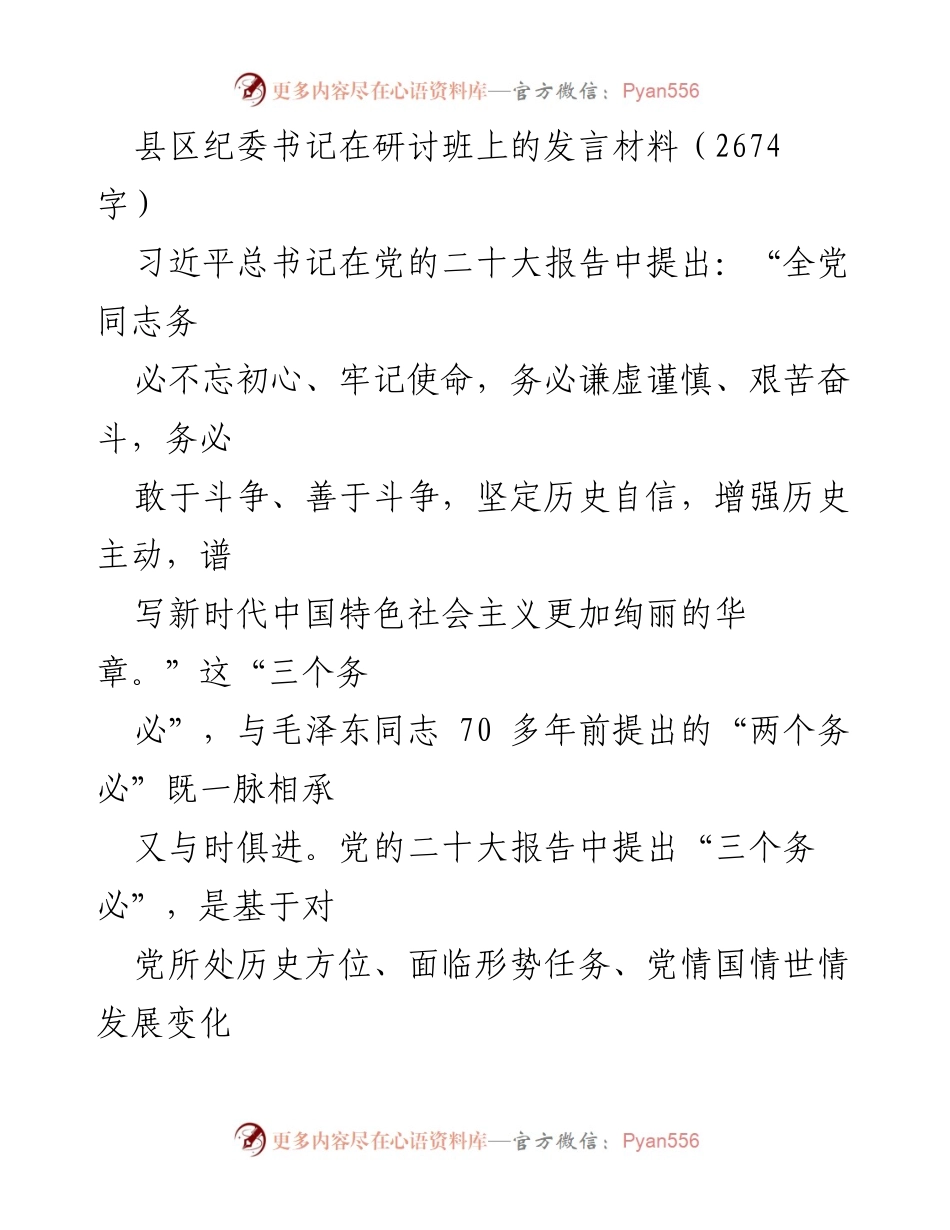 [发言] 研讨班 - 坚持“三个务必”，推动纪检监察工作为民服务.docx_第1页