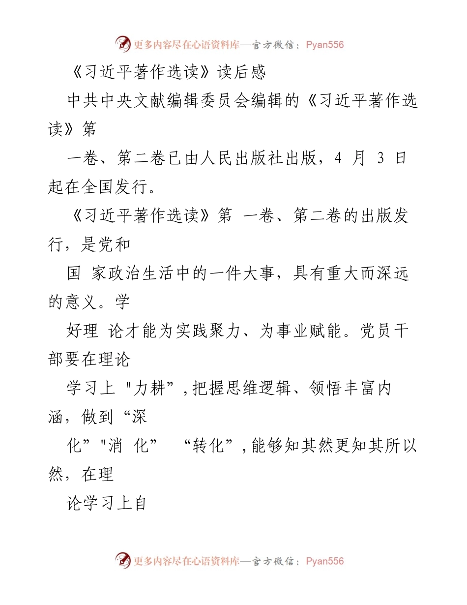 [发言] 理论学习研讨会 - 深化、消化与转化：党员干部理论学习的重要性.docx_第1页