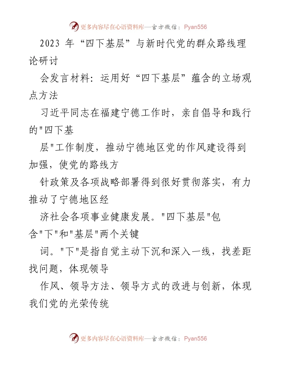 [发言] 研讨会 - 运用“四下基层”制度推动党的群众路线发展.docx_第1页