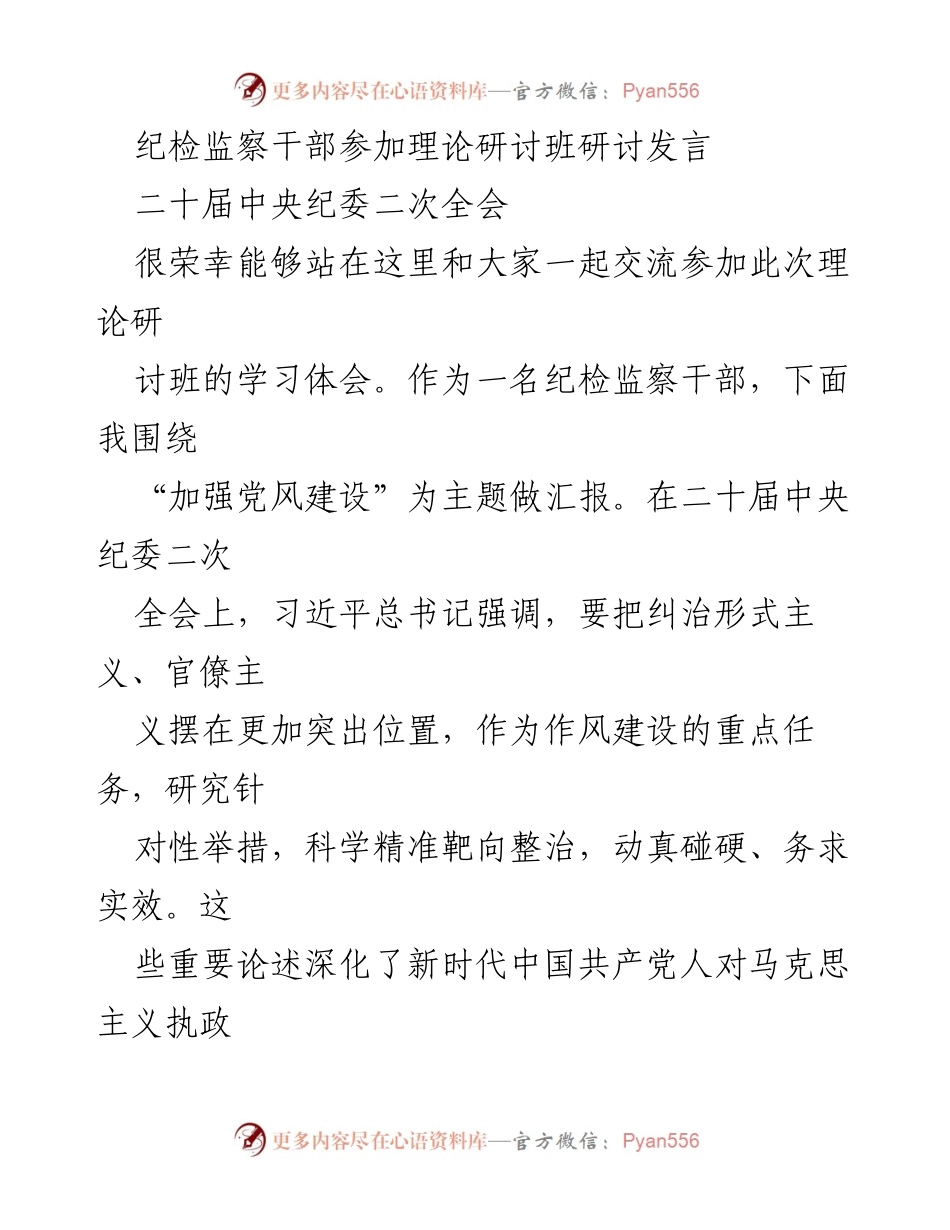 [发言] 理论研讨班 - 加强党风建设与纠治“四风”的重要性.docx_第1页