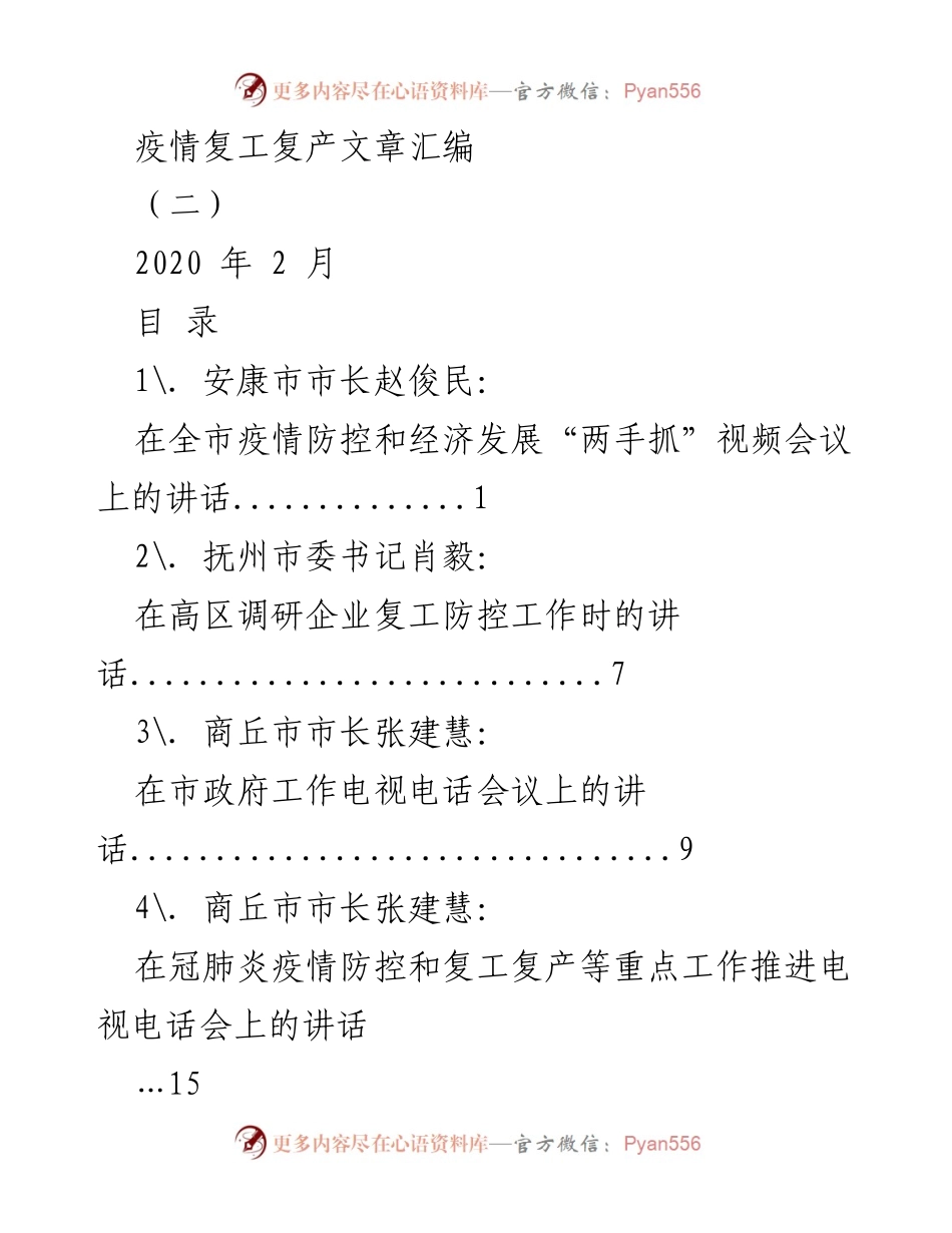 [发言] 疫情防控与复工复产会议 - 各地领导在疫情防控与复工复产工作会议上的讲话汇编.docx_第1页