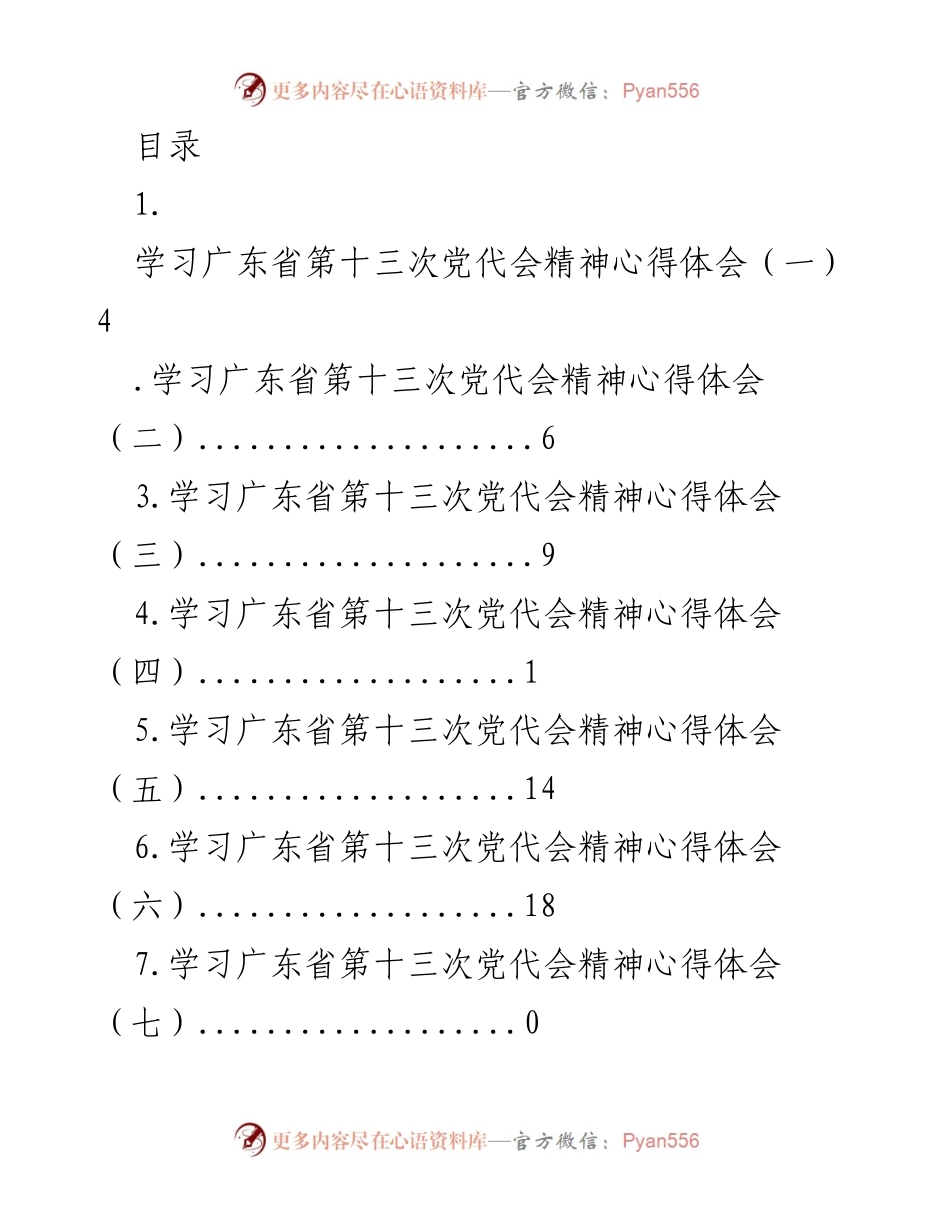 [发言] 深入学习广东省第十三次党代会精神的心得体会.docx_第1页