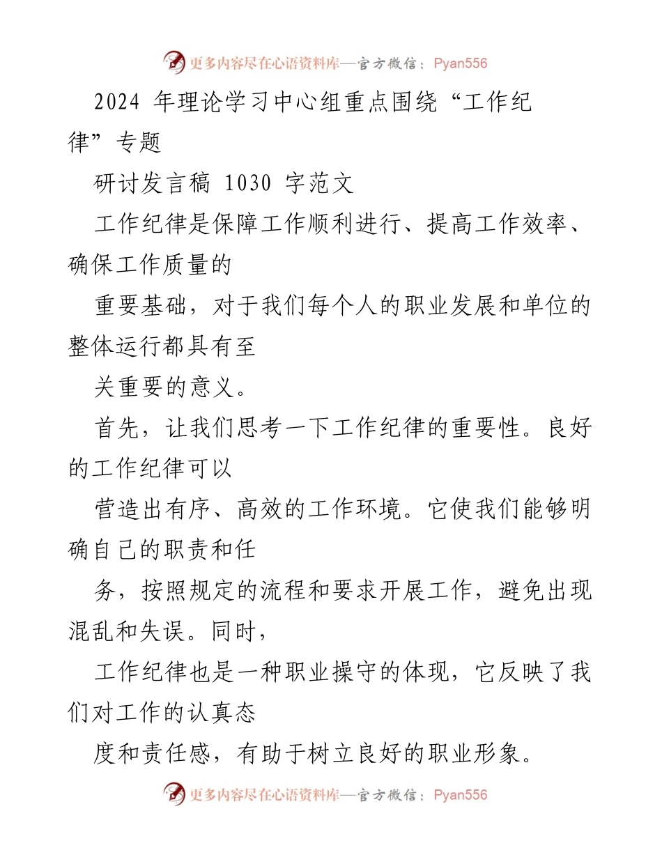 [发言] 理论学习中心组 - 加强工作纪律的重要性与实施策略_1.docx_第1页