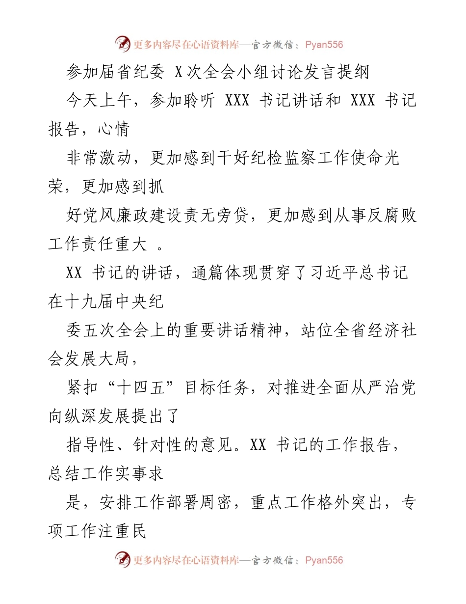 [发言] 省纪委全会小组讨论 - 深刻体会与反腐工作新任务的发言提纲.docx_第1页
