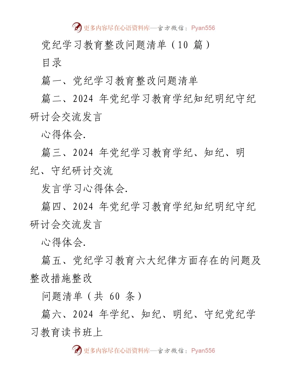 [发言] 研讨会 - 党纪学习教育整改问题及措施探讨.docx_第1页