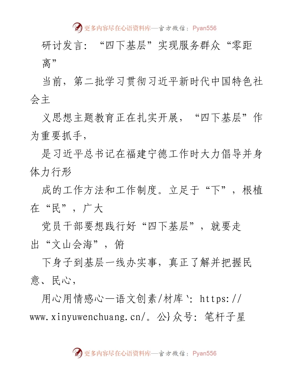 [发言] 研讨会 - 四下基层：实现服务群众的“零距离”.docx_第1页