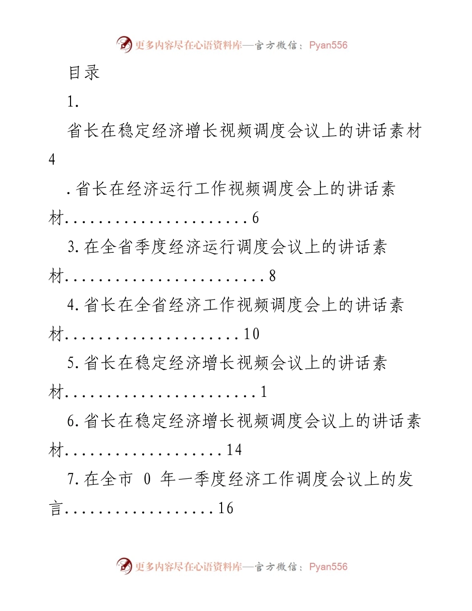 [发言] 省长在稳定经济增长视频调度会议上的讲话素材.docx_第1页