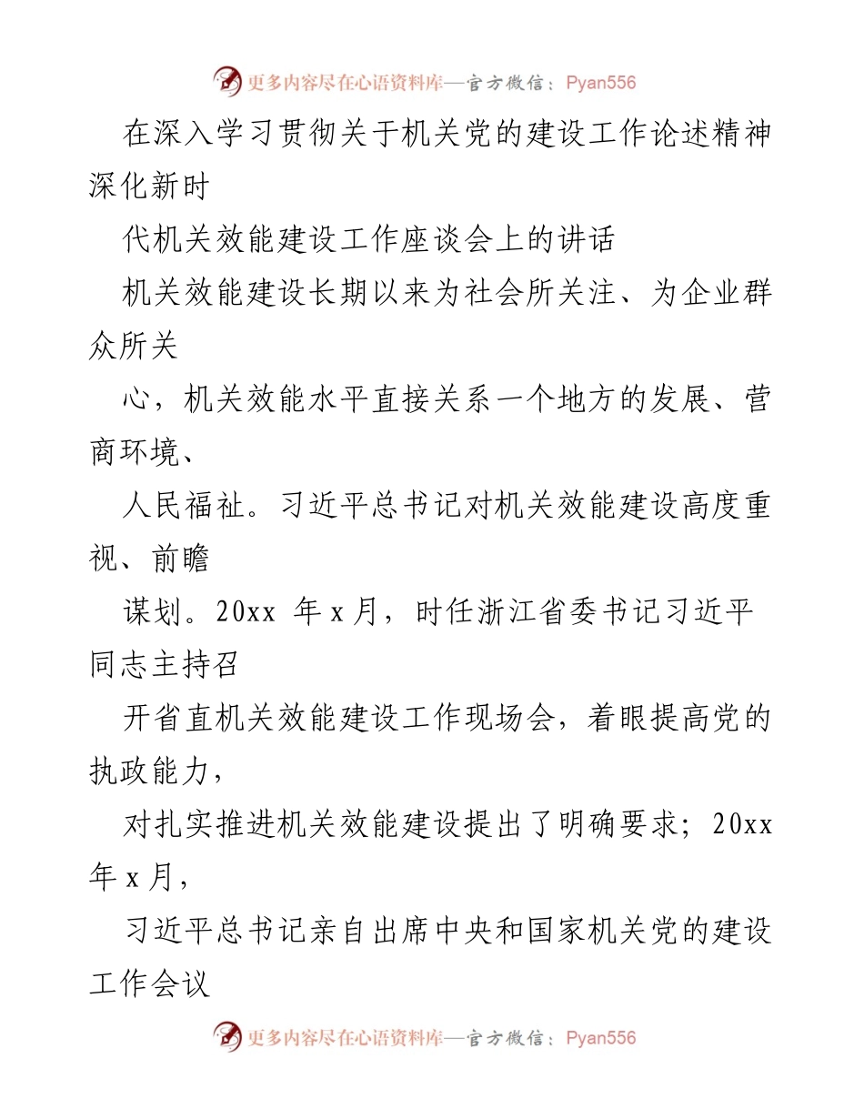 [发言] 深化新时代机关效能建设工作座谈会 - 深入学习贯彻习近平总书记关于机关效能建设的重要论述.docx_第1页