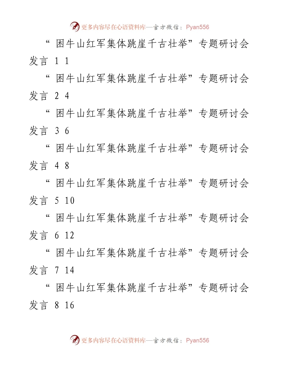 [发言] 研讨会 - 困牛山战斗的历史意义与价值探讨.docx_第1页