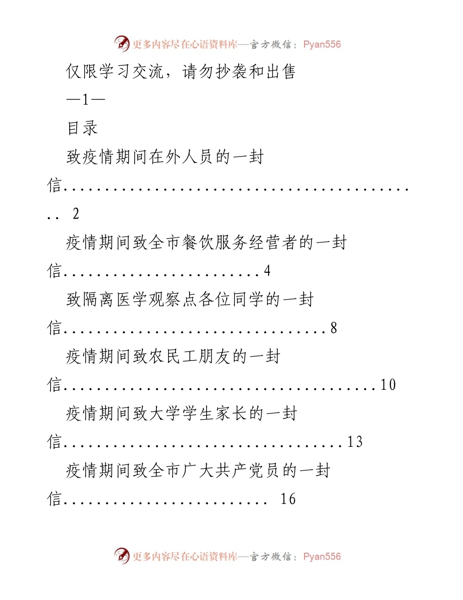 [发言] 疫情防控 - 向社会各界发出的疫情期间关怀信件合集.docx_第1页