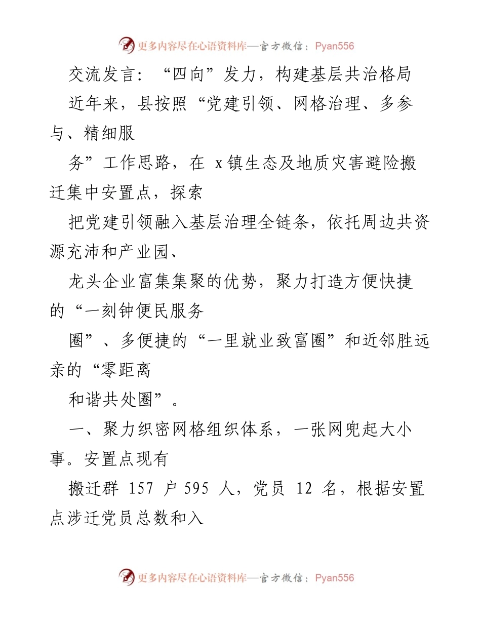 [发言] 生态治理会议 - “四向”发力：构建基层共治新模式.docx_第1页