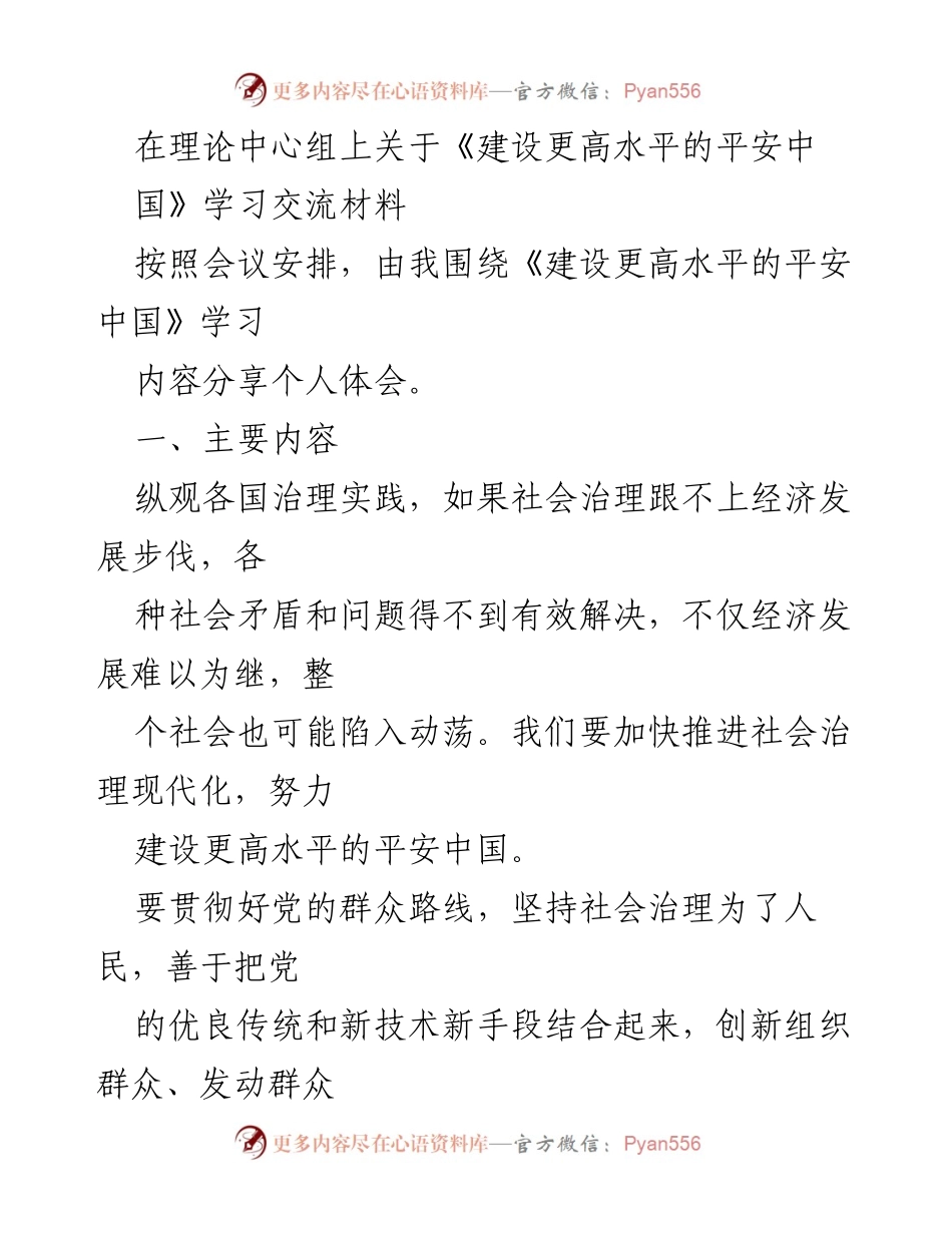 [发言] 理论中心组会议 - 《建设更高水平的平安中国》学习体会分享.docx_第1页
