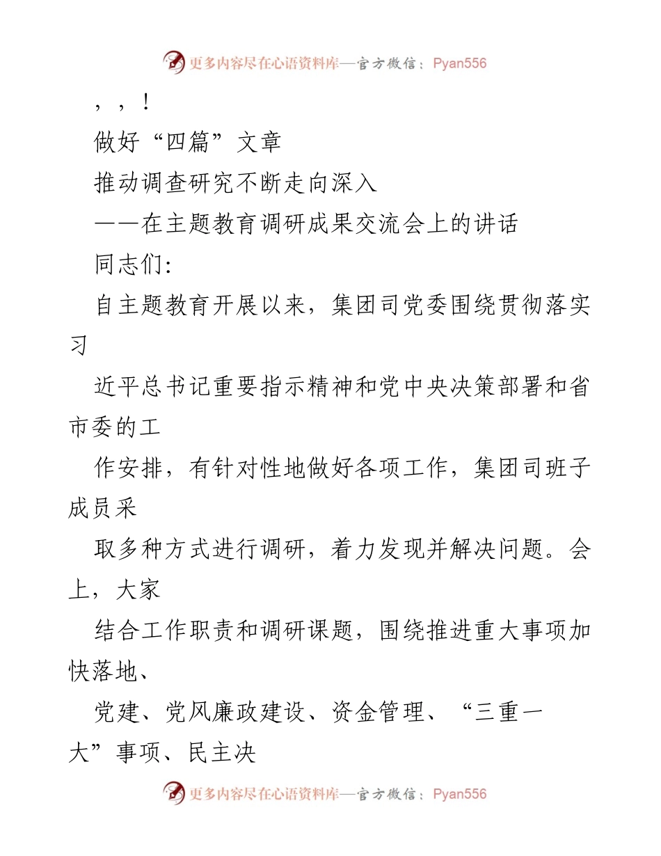 [发言] 深化调查研究，推动主题教育成果交流.docx_第1页