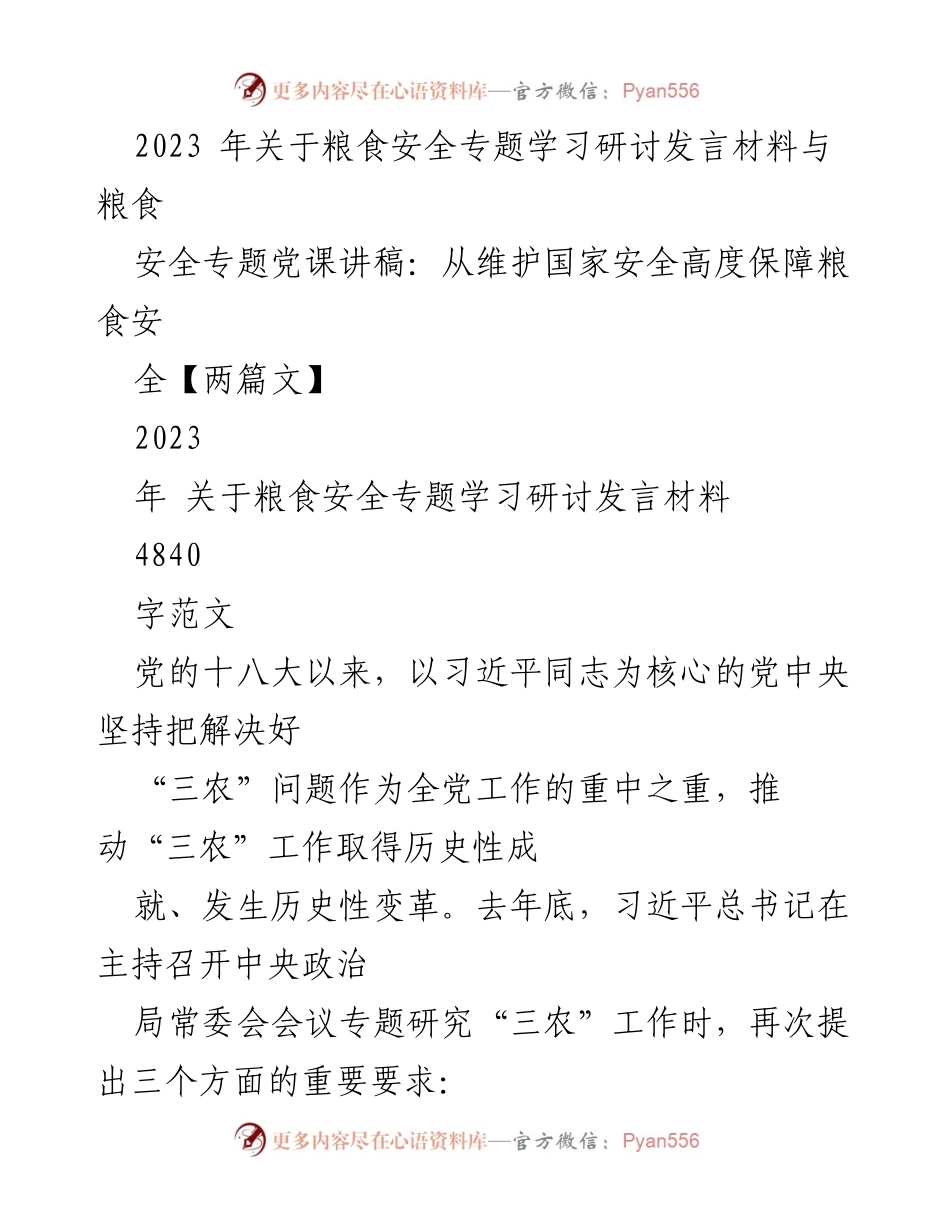 [发言] 研讨会 - 深入学习习近平总书记关于粮食安全的重要论述.docx_第1页