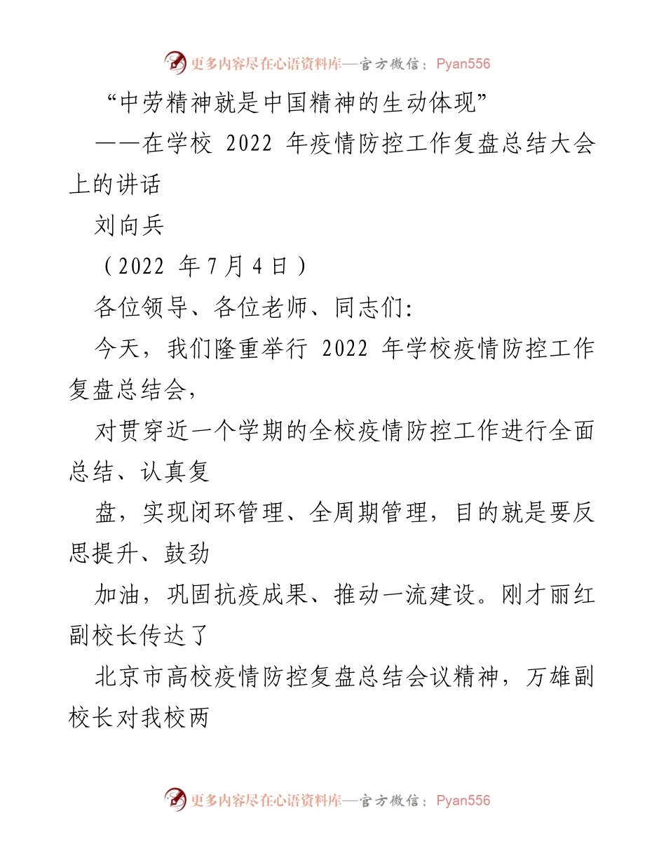 [发言] 疫情防控工作总结大会 - 中劳精神：抗疫中的中国精神体现.docx_第1页