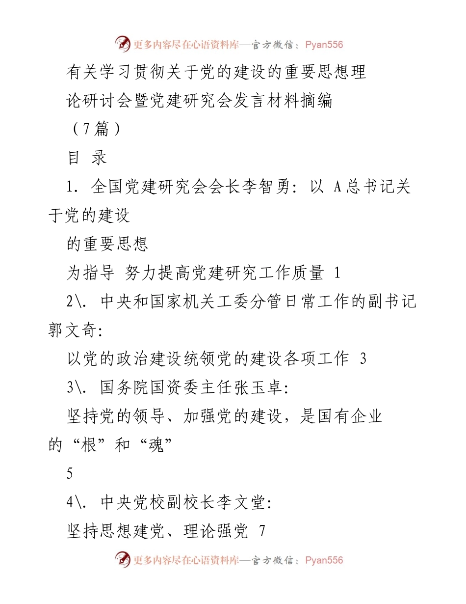 [发言] 理论研讨会 - 深入学习贯彻党的建设重要思想的理论与实践探索.docx_第1页