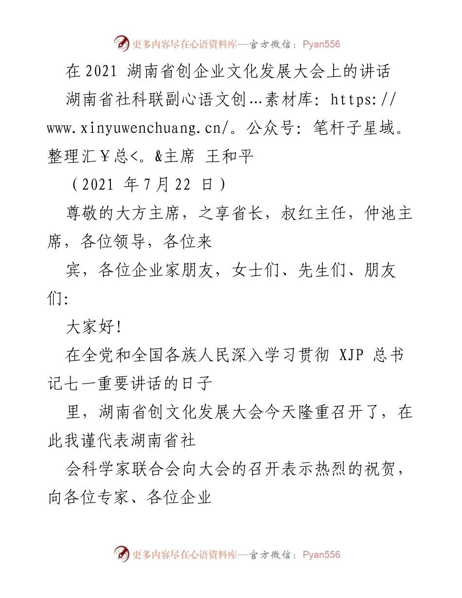 [发言] 湖南省创企业文化发展大会 - 创新与发展：湖南企业文化建设的使命与责任.docx_第1页