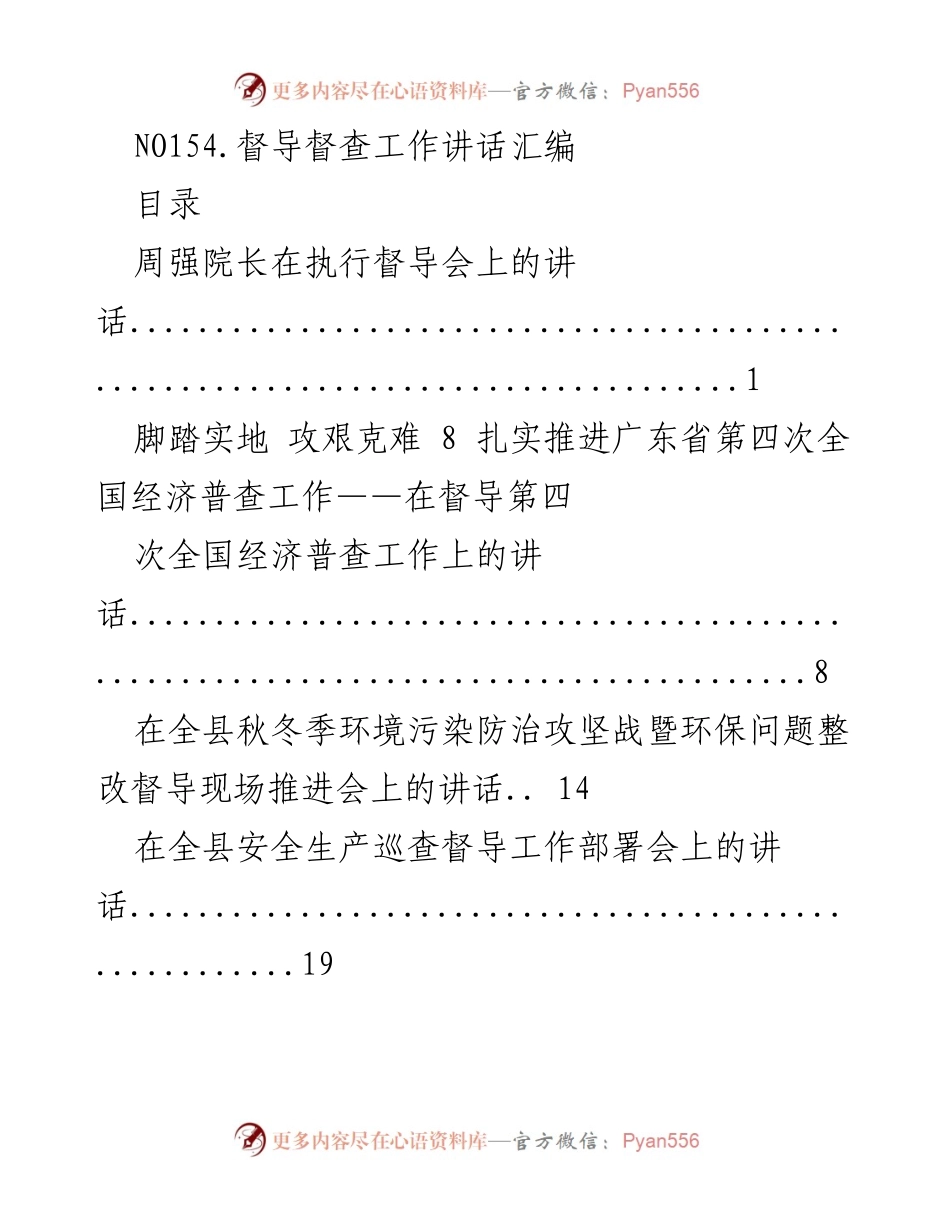 [发言] 督导督查工作会议 - 督导工作讲话汇编.docx_第1页