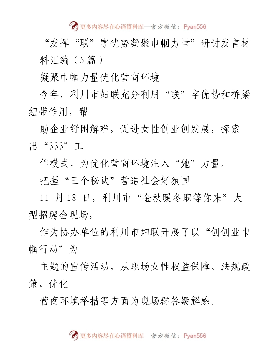 [发言] 研讨会 - “联”字优势助力巾帼力量优化营商环境.docx_第1页