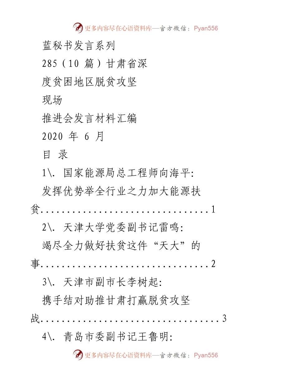[发言] 甘肃省深度贫困地区脱贫攻坚现场推进会 - 加大能源扶贫力度，助力甘肃脱贫攻坚.docx_第1页