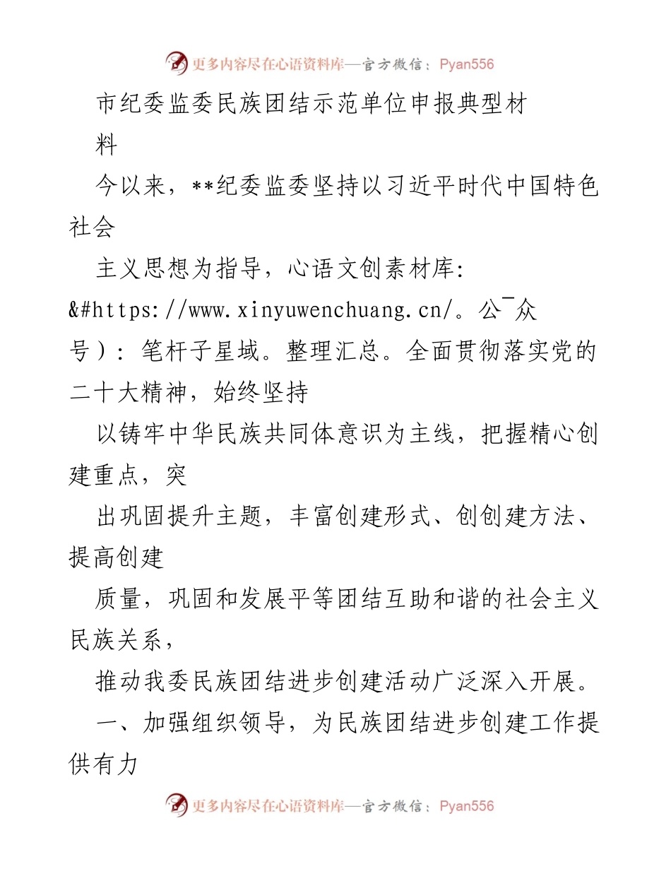 [发言] 民族团结示范单位申报 - 加强民族团结进步创建工作的组织领导与宣传教育.docx_第1页