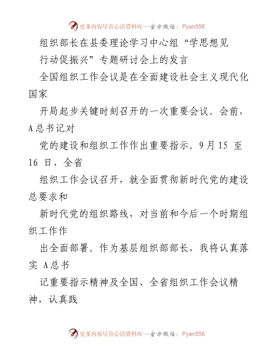 [发言] 研讨会 - 深入学习贯彻党的建设重要思想，推动高质量组织工作助力县域振兴.docx_第1页