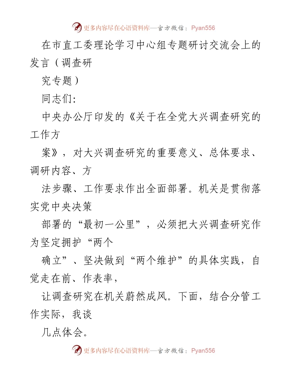[发言] 研讨交流会 - 提高政治站位，推动机关党建调查研究的重要性.docx_第1页