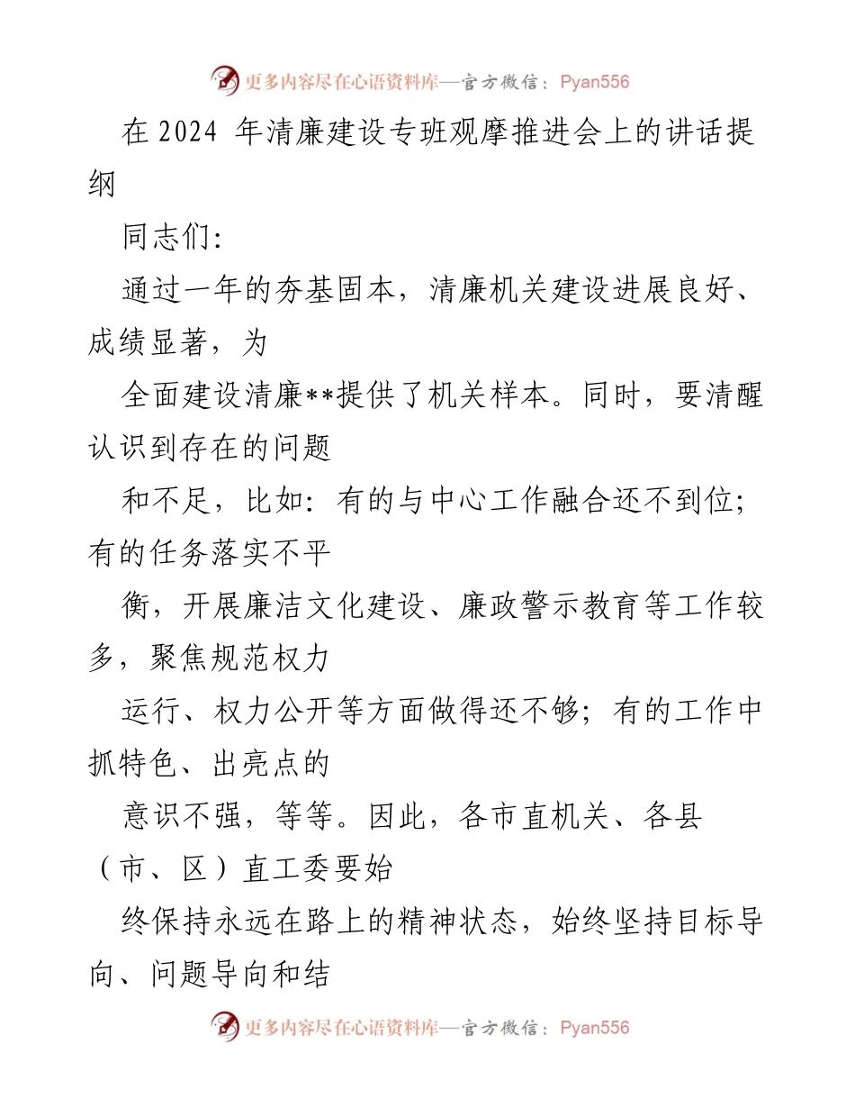 [发言] 清廉建设专班观摩推进会 - 坚持清廉建设，推动机关高质量发展.docx_第1页