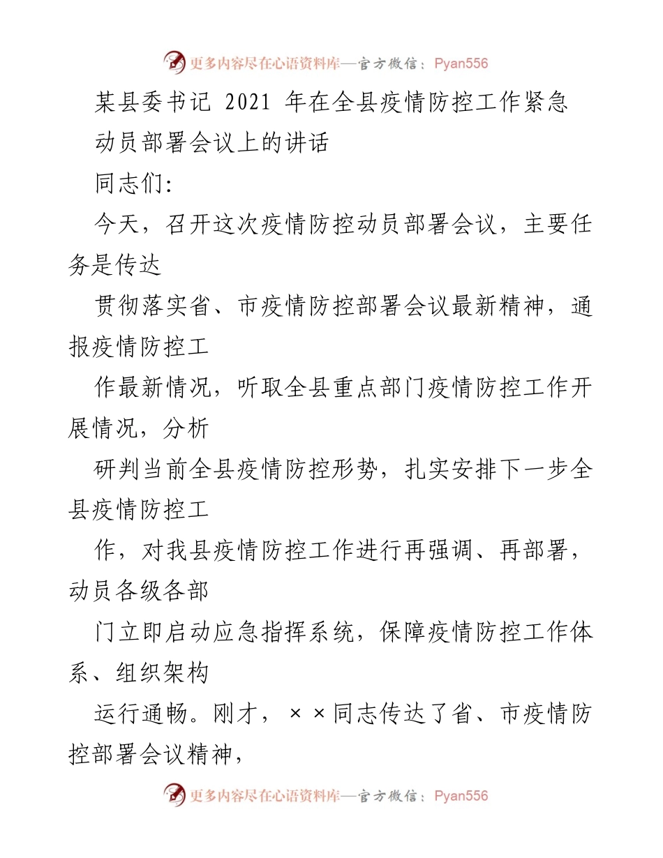 [发言] 疫情防控动员部署会议 - 加强疫情防控意识，构建防控闭环.docx_第1页