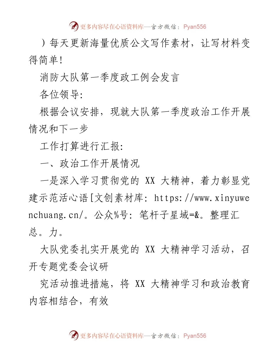 [发言] 消防大队第一季度政工例会 - 第一季度政治工作开展情况汇报.docx_第1页
