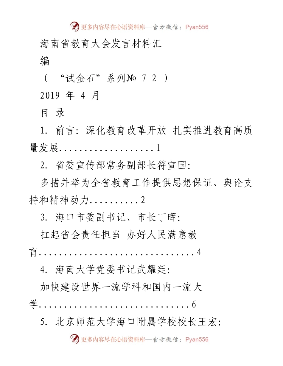 [发言] 海南省教育大会 - 深化教育改革，推动高质量发展.docx_第1页