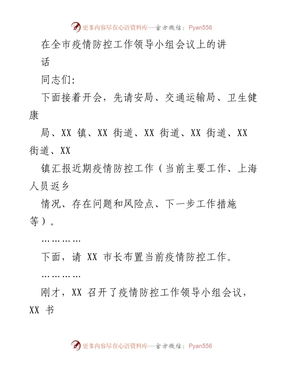 [发言] 疫情防控工作领导小组会议 - 加强疫情防控，确保“零感染”底线.docx_第1页