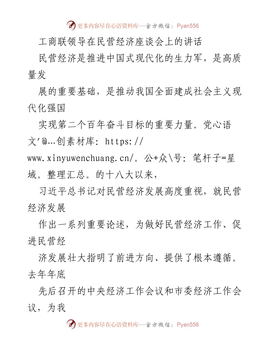 [发言] 民营经济座谈会 - 强调民营经济在中国式现代化中的重要性与发展方向.docx_第1页