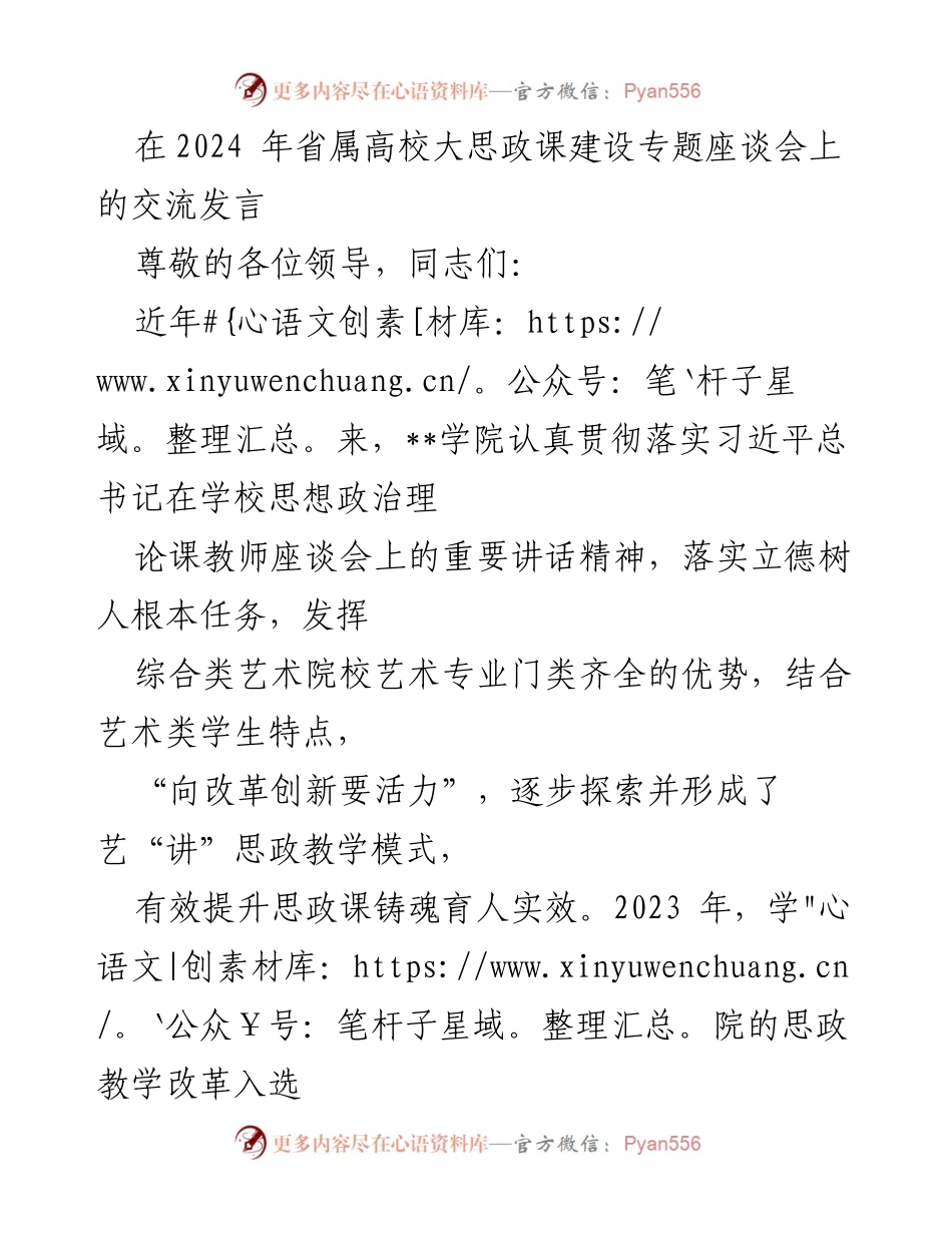 [发言] 省属高校大思政课建设专题座谈会 - 创新思政教学模式，提升艺术类学生学习兴趣.docx_第1页